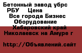 Бетонный завод убрс-10 (РБУ) › Цена ­ 1 320 000 - Все города Бизнес » Оборудование   . Хабаровский край,Николаевск-на-Амуре г.